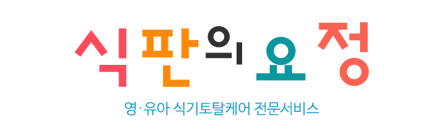 식판의요정_로고