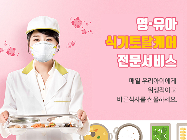 20210208153719_yxGjuUs0.jpg_carousel_영유아식판세척_고양시식판세척,일산영유아식판세척,파주어린이집살균소독,고양시유치원식판세척,일산식판세척대행